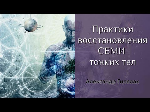 Видео: Практики восстановления СЕМИ тонких тел