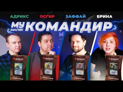 Видео: КОМАНДИР СТРИКСХЕЙВЕН | ВЕРСУС и РОЗЫГРЫШ готовых колод | EDH #5