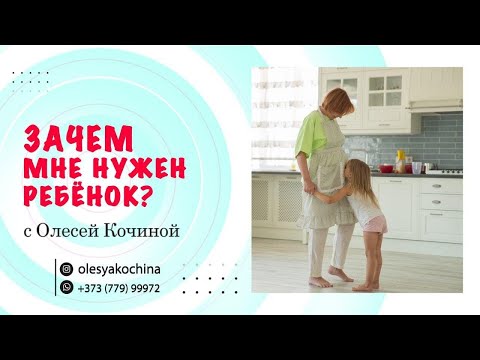 Видео: ЗАЧЕМ МНЕ НУЖЕН РЕБЁНОК