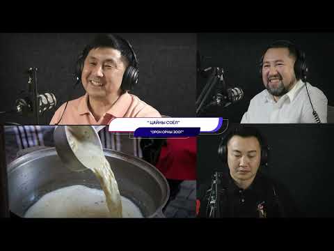Видео: Цайны соёл - ОРОН ОРНЫ ЗООГ