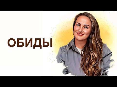 Видео: Обиды. Причины. Прощение.
