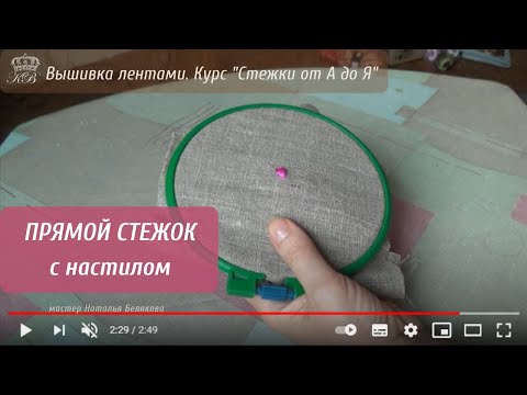 Видео: 3. Прямой стежок с настилом. Вышивка лентами стежки.