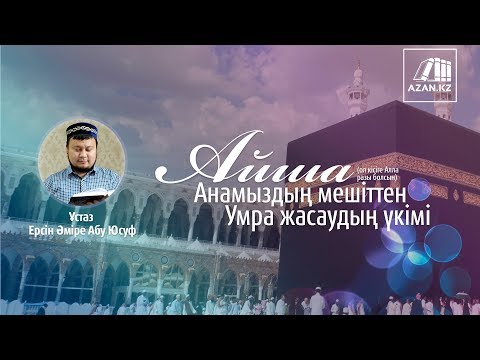 Видео: Айша анамыздың (ол кісіге Алла разы болсын) мешітінен Умра жасаудың үкімі - Ерсін Әміре