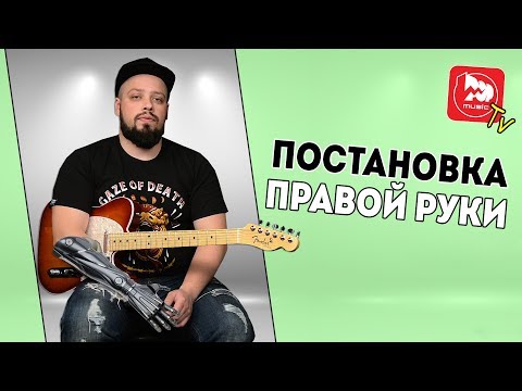Видео: Постановка и техника правой руки. Уроки игры на гитаре