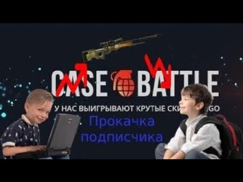 Видео: Прокачка подписчика на casebattle. (Прокачка победителя розыгрыша) #cs #csgo #casebattle