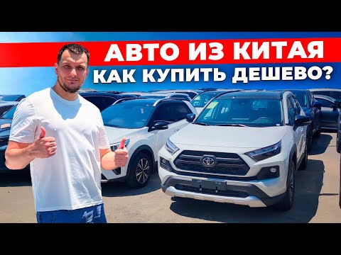 Видео: Авто из Китая дешевле рынка на 50%! Рассказываю, как купить