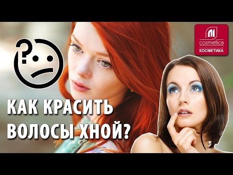 Видео: Как красить волосы хной ? Каким волосам подойдет хна ? Бесцветная хна. Как выбрать правильную хну ?