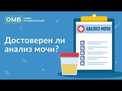 Видео: Достоверен ли анализ мочи?