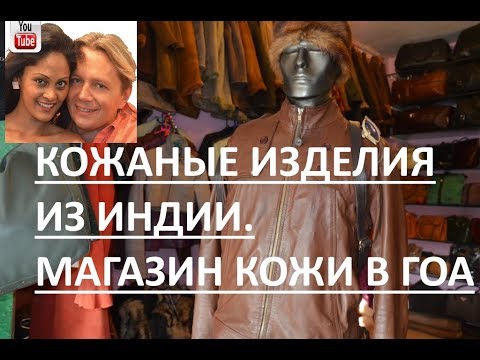 Видео: Кожаные изделия из Индии. Магазин кожи в Гоа