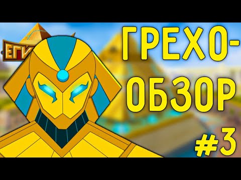 Видео: ГРЕХО-ОБЗОР 3 СЕРИИ ЕГИПТУСА / ЕГИПТУС
