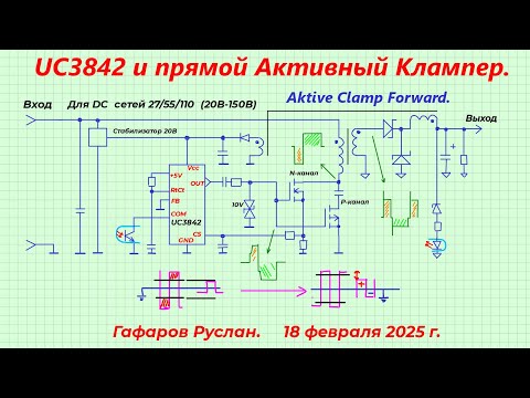 Видео: UC3842 и Активный Клампер (Active Clamp)