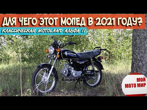 Видео: Альфа Motoland 11 для чего сделали этот мопед в 2021 году?