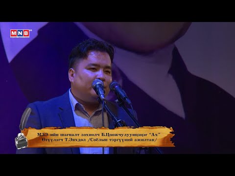 Видео: "Ах" - МЗЭ-ийн шагналт зохиолч Б.Цоожчулуунцэцэг /Өгүүлэгч Т.Энхдөл/