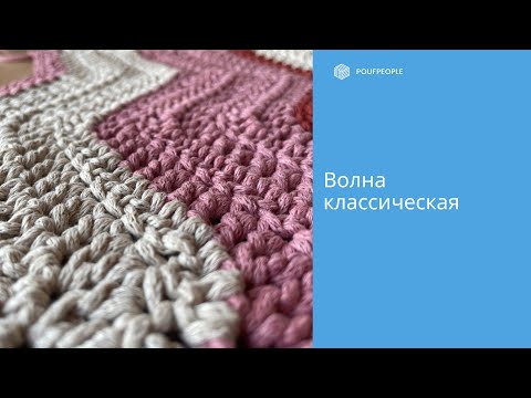 Видео: Волна классическая