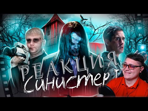 Видео: Синистер 2 - ТРЕШ ОБЗОР на фильм | Better Voice | Реакция