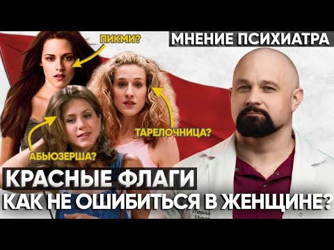 Видео: КРАСНЫЕ ФЛАГИ В ЖЕНЩИНАХ. Как выглядит женский абьюз? Манипуляции и признаки токсичных отношений.
