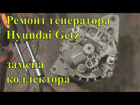 Видео: Ремонт генератора Hyundai Getz. Замена коллектора