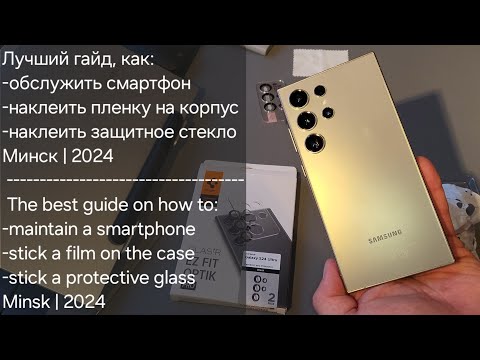 Видео: ПОКЛЕЙКА СТЕКЛА/ПЛЕНКИ НА КОРПУС 360° | ОБСЛУЖИВАНИЕ SAMSUNG GALAXY S24 ULTRA | ЛУЧШИЙ ГАЙД 2024!!