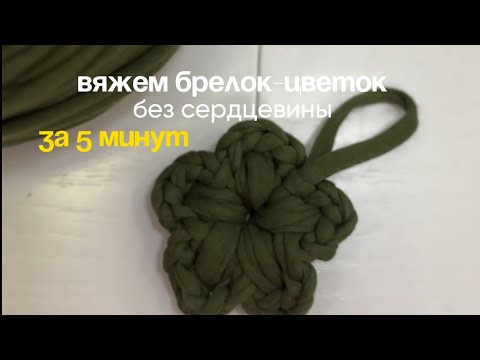 Видео: Цветок брелок, всего за 5 минут| для начинающих.