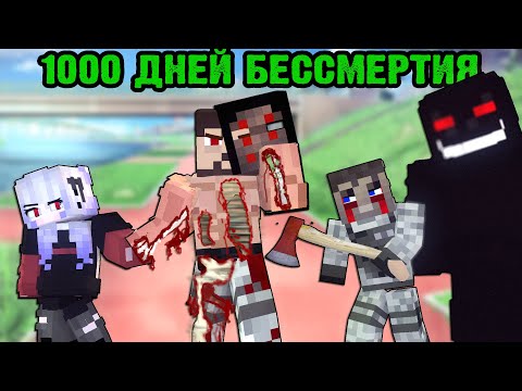 Видео: 100 ДНЕЙ С БЕССМЕРТИЕМ - Minecraft фильм 2