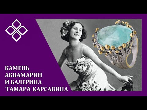 Видео: Камень аквамарин и балерина Тамара Карсавина