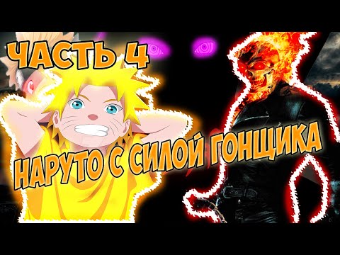 Видео: АЛЬТЕРНАТИВНЫЙ СЮЖЕТ НАРУТО С СИЛОЙ ПРИЗРАЧНОГО ГОНЩИКА - ЧАСТЬ 4