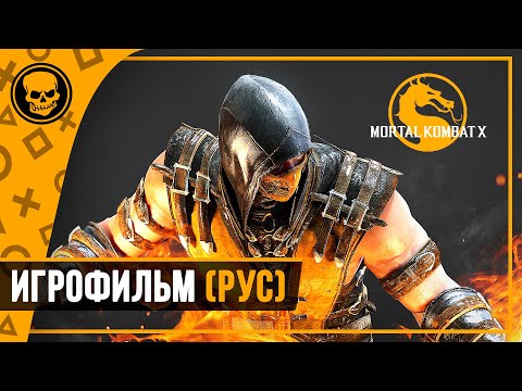 Видео: Игрофильм Mortal Kombat X с русским переводом