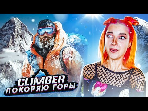 Видео: 24 ЧАСА ПРОВЕЛА НА ГОРЕ 😅 ► Climber Sky is the Limit