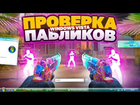 Видео: 🌈 СКАЧАЛ ВИНДОУС VISTA НА ВИРТУАЛКУ // ПРОВЕРКА ПАБЛИКОВ CS2 С ЧИТОМ XONE