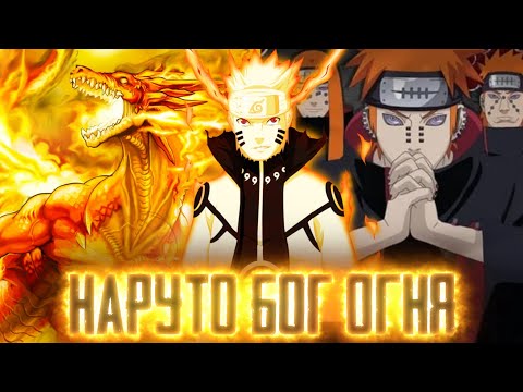 Видео: [Наруто Бог Огня #6] - Истинная Форма САЛАМАНДРЫ🔥 Наруто против Пейна | Альтернативный Сюжет Наруто