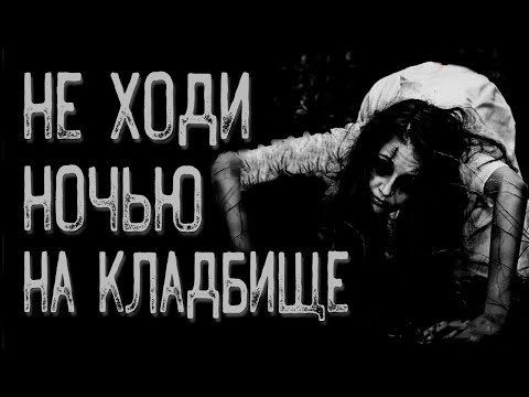 Видео: Не зли мертвых | Страшные истории | Истории на ночь | Страшилки на ночь
