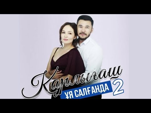 Видео: «Қарлығаш ұя салғанда 2» 1-12 бөлім  «Карлыгаш уя салганда 2» 1-12 серия