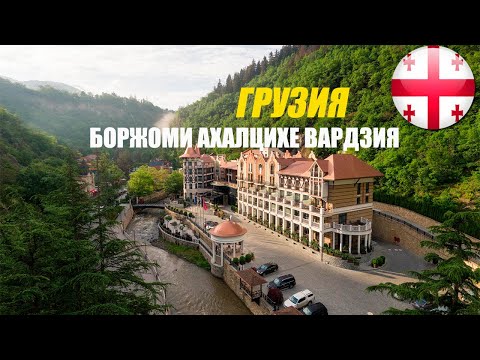 Видео: Боржоми. Крепость Рабат в Ахалцихе. Вардзия