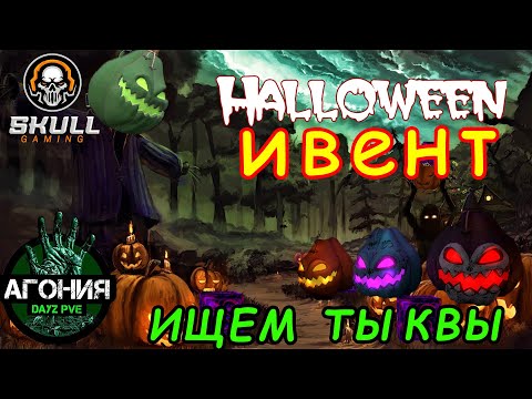Видео: DayZ АГОНИЯ PVE 1/На проекте начался ивент HALLOWEEN. Играю в КООПе с другом Саней.STREAM #SCUM#DayZ