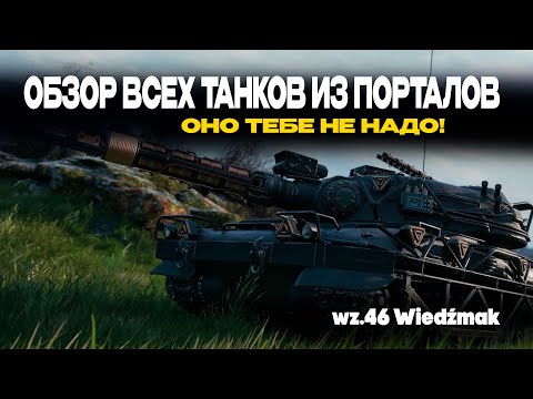 Видео: ОБЗОР ВСЕХ ТАНКОВ ИЗ БУДУЩИХ ПОРТАЛОВ ВАФЕНТРАГЕРА: Jäger,  Объект 265т, wz.46 ▶ МИР ТАНКОВ