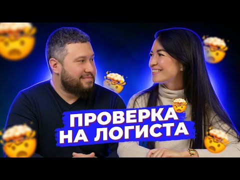 Видео: ПРОВЕРКА НА ЛОГИСТА 🤯 | КТО ЛУЧШЕ РАЗБИРАЕТСЯ В ЛОГИСТИКЕ — М ИЛИ Ж 18+