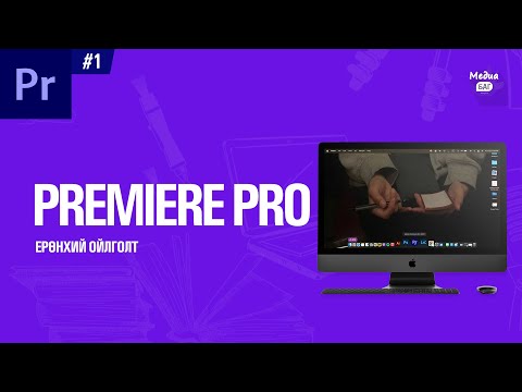 Видео: Premiere pro хичээл #01 Ерөнхий ойлголт | Татах | Суулгах | Squence