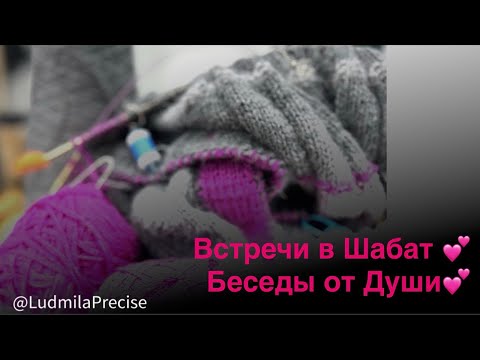 Видео: Встречи в Шабат💕 Беседы от Души💕
