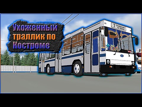 Видео: OMSI 2 / УХОЖЕННЫЙ ТРОЛЛЕЙБУС ЮМЗ Т2 / КОСТРОМА