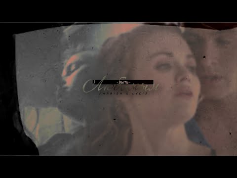 Видео: parrish and lydia | быть любимым