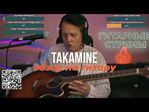 Видео: ОБЗОР ГИТАРЫ TAKAMINE GN71CE  на СТРИМЕ