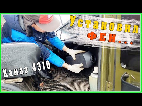 Видео: Установил воздушный отопитель себе в КАМАЗ .