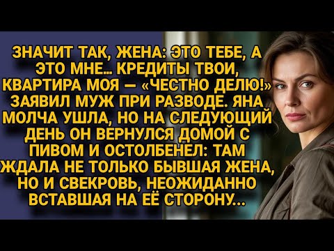 Видео: МУЖ «ЧЕСТНО» ДЕЛИЛ ИМУЩЕСТВО, НО ВДРУГ СВЕКРОВЬ ВСТАЛА НА СТОРОНУ ЖЕНЫ — ОН БЫЛ В ШОКЕ...