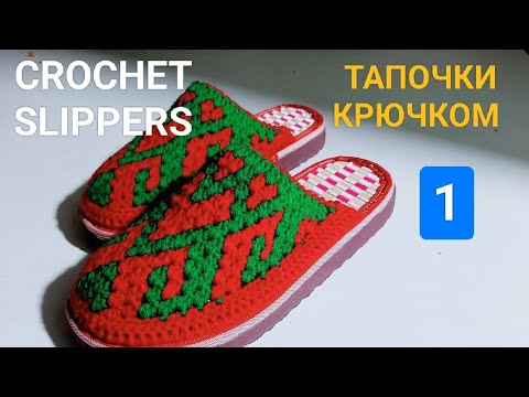 Видео: CROCHET SLIPPERS. ВЯЗАНЫЙ ТАПОЧКА. ТАПОЧКИ КРЮЧКОМ