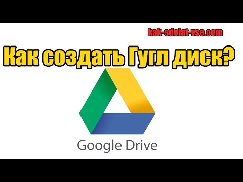 Видео: Как создать гугл диск. Установить гугл диск на компьютер.