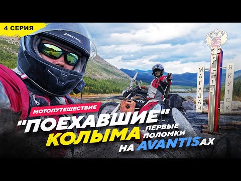 Видео: 27 850км на AVANTISах Р 504 КОЛЫМА, 4 серия ЕДУ В МАГАДАН