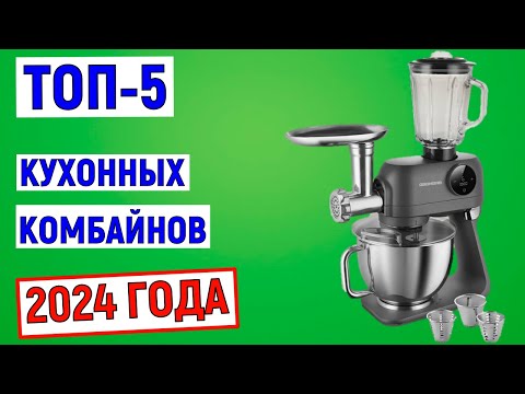 Видео: ТОП-5. Лучшие кухонные комбайны 2024. Рейтинг