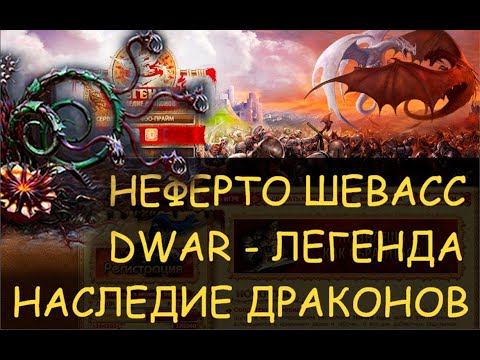 Видео: ✅ Dwar/Двар: Как победить Неферто Шевасс - Легенда Наследие Драконов