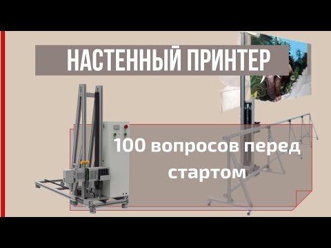 Видео: Настенный принтер. 100 вопросов перед стартом.