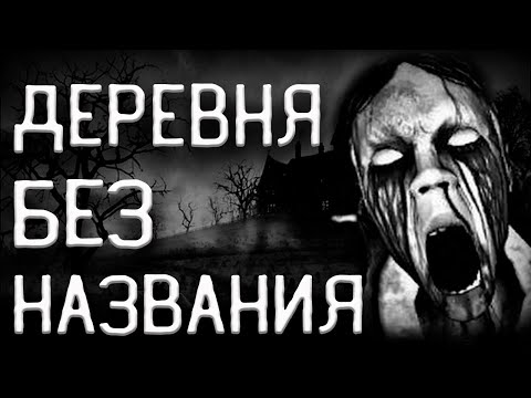 Видео: Страшная тайна деревни N.  Страшные истории на ночь. Страшные истории. Creepypasta.  Крипистори.